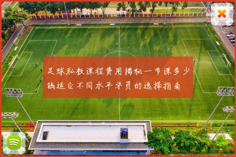 足球私教课程费用揭秘一节课多少钱适合不同水平学员的选择指南