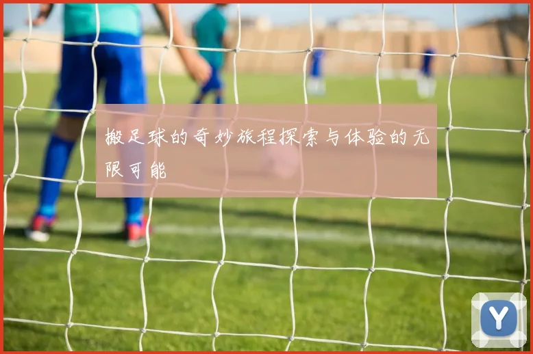 搬足球的奇妙旅程探索与体验的无限可能