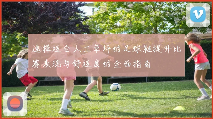 选择适合人工草坪的足球鞋提升比赛表现与舒适度的全面指南