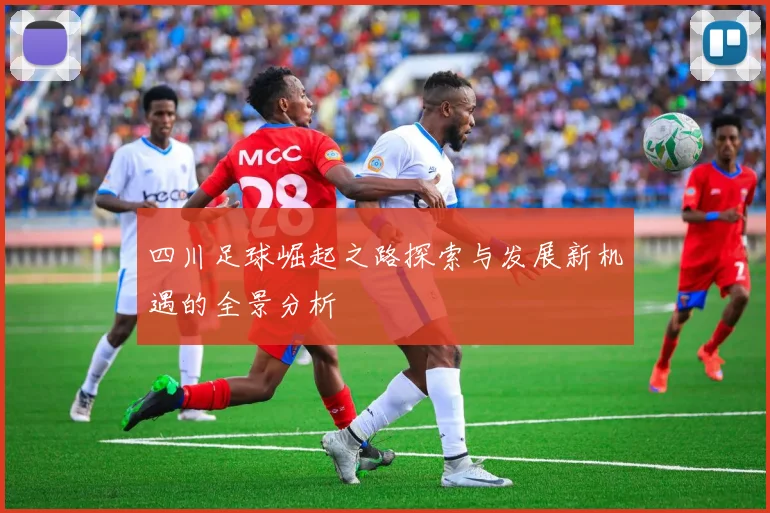 四川足球崛起之路探索与发展新机遇的全景分析